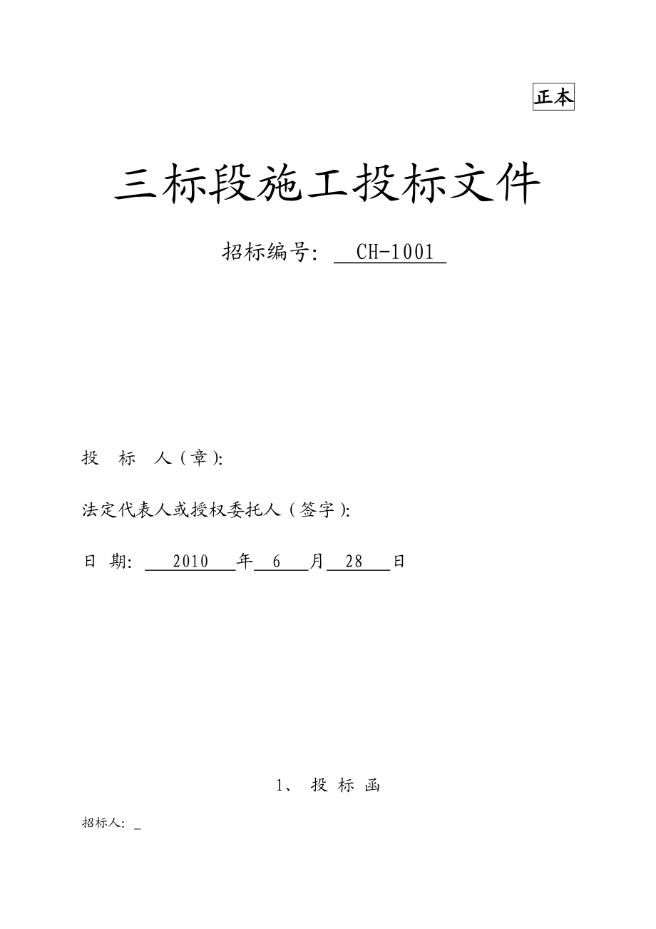 654524092三标段施工投标文件.doc_第1页