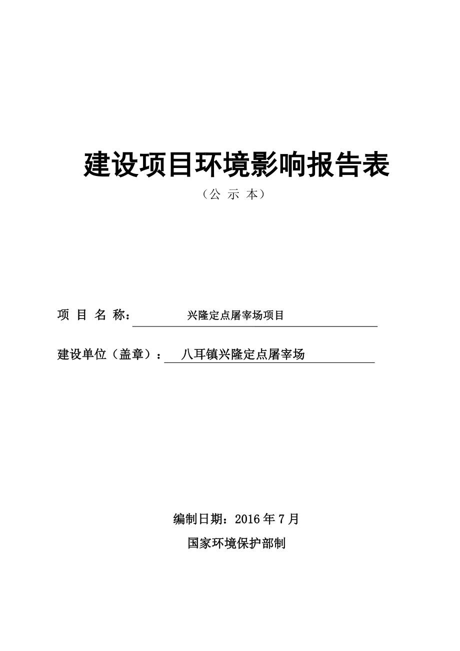 环境影响评价报告公示：兴隆定点屠宰场文本邻水县八耳镇兴隆湾村二组八耳镇兴隆定环评报告.doc_第2页