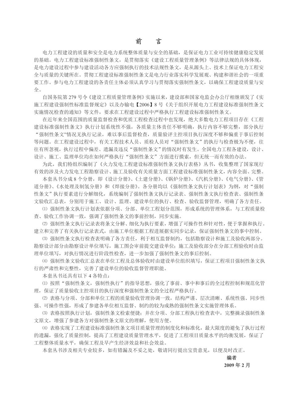 《火力发电工程建设标准强制性条文执行表格》管道分册.doc_第1页