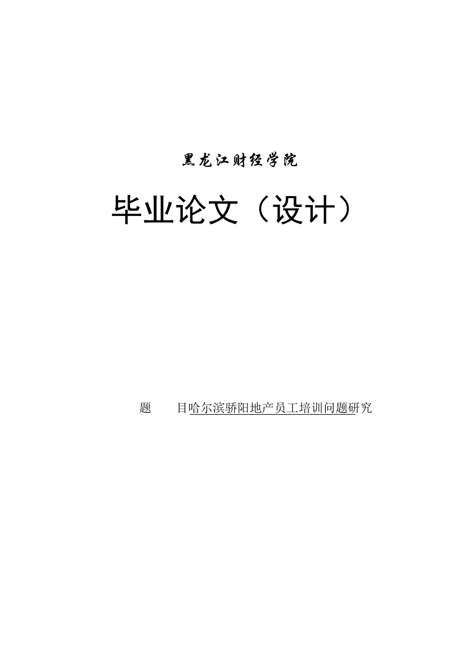 骄阳地产员工培训问题研究毕业论文1.doc_第1页