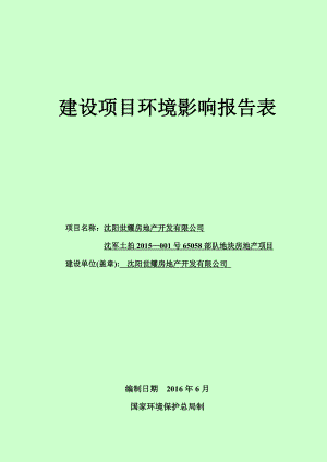 环境影响评价报告公示：世耀房地开发沈军土拍号部队地块房地建设[点击这里打开或环评报告.doc