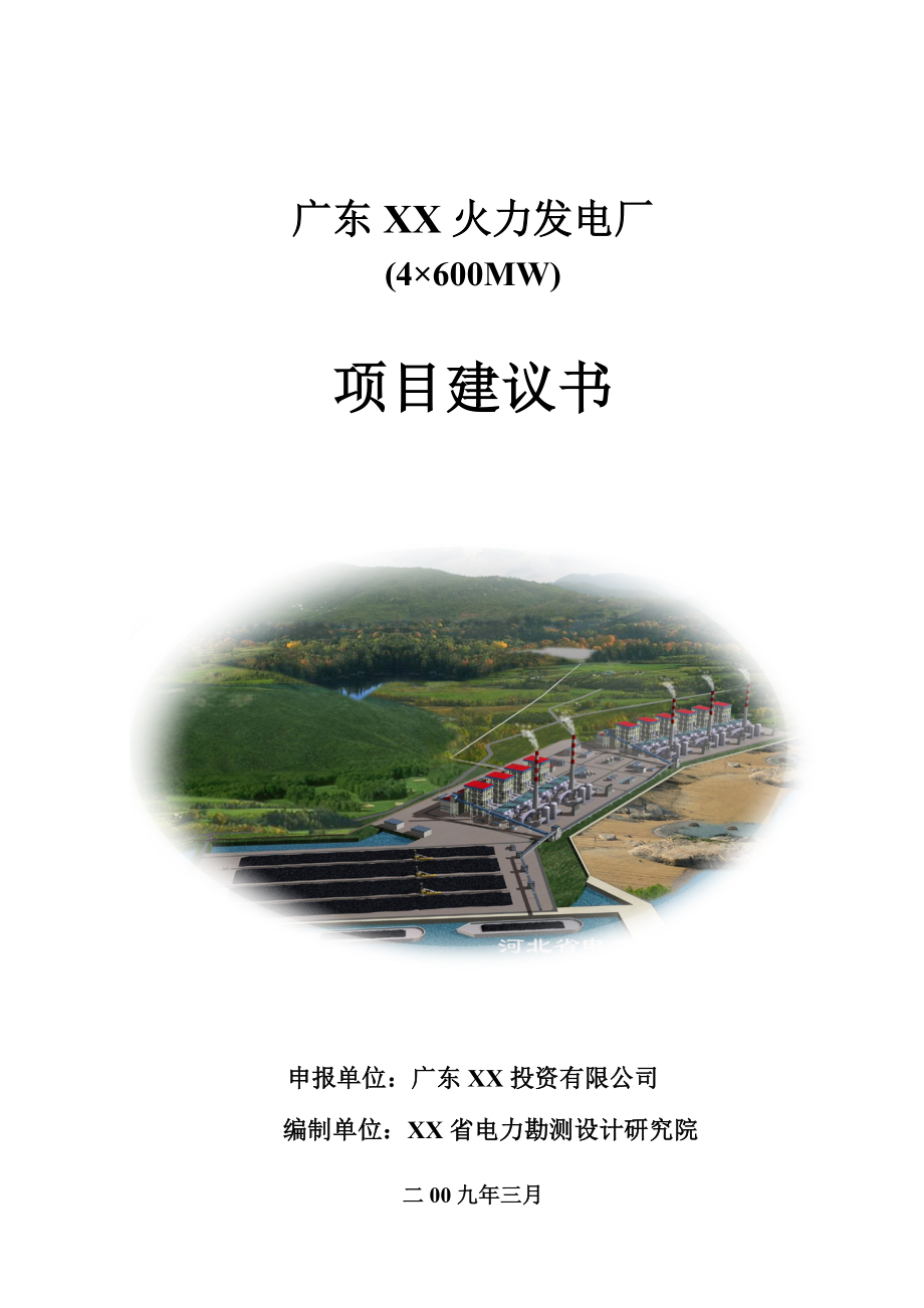 广东某火力发电厂 (4×600MW) 项目建议书.doc_第1页