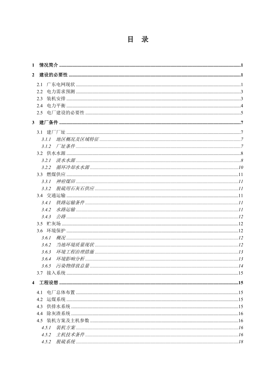 广东某火力发电厂 (4×600MW) 项目建议书.doc_第2页