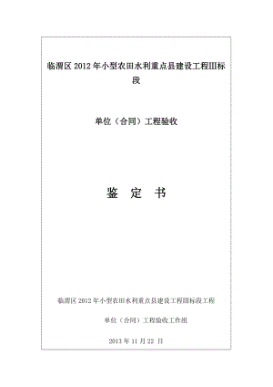 小型农田水利重点县建设工程验收鉴定书.doc