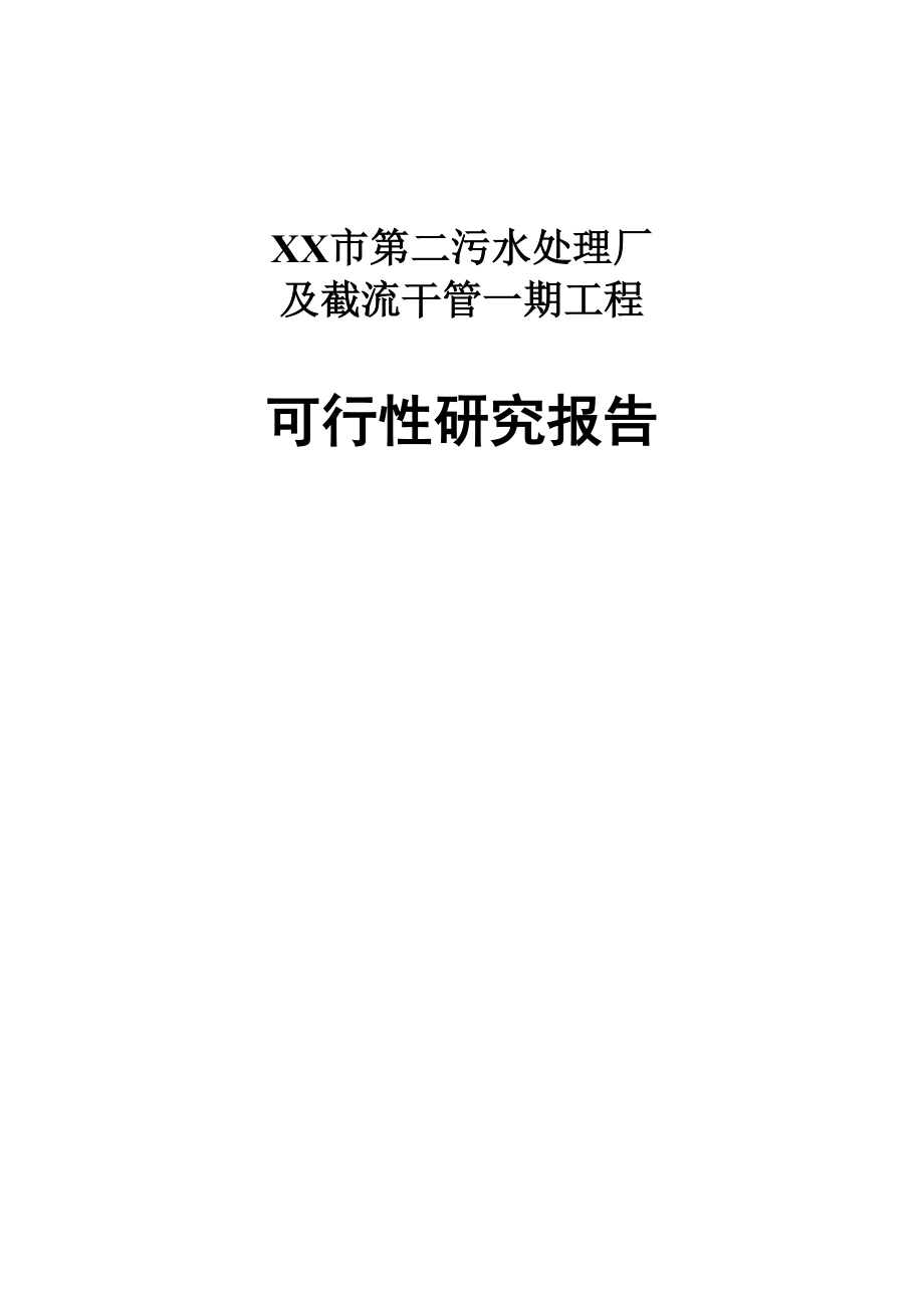 XX市第二污水处理厂及截流管网工程可行性研究报告.doc_第1页