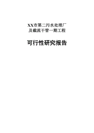 XX市第二污水处理厂及截流管网工程可行性研究报告.doc