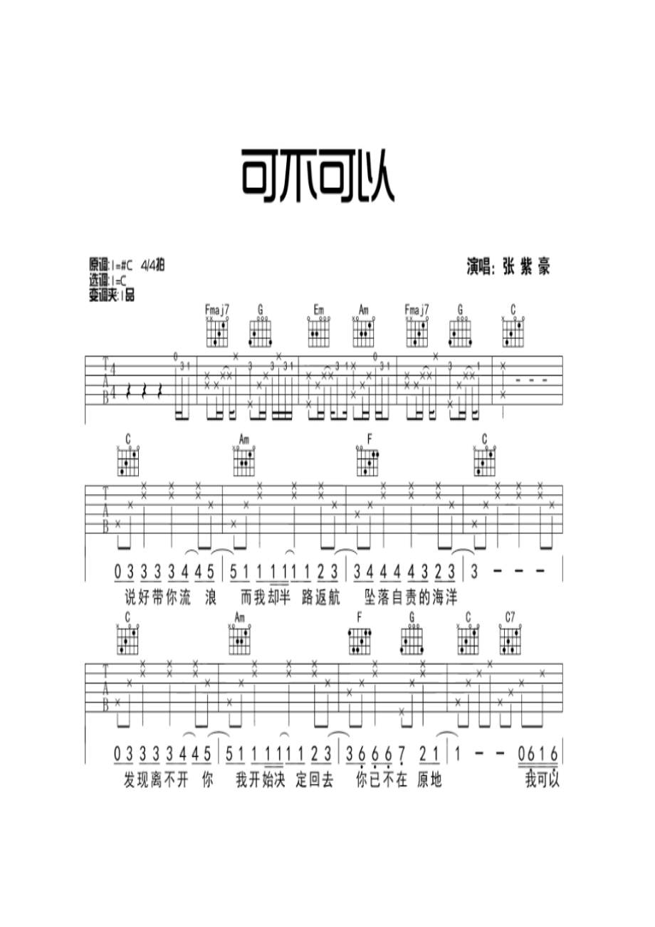 张紫豪《可不可以》 吉他谱.docx_第1页