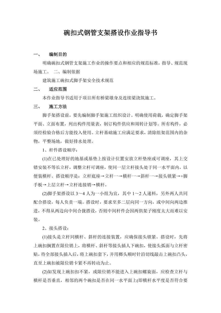 碗扣式钢管支架搭设作业指导书.doc_第1页