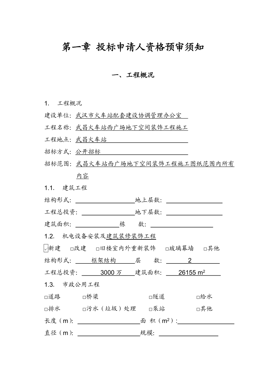 火车站地下空间装饰工程施工招标投标申请人资格预审文件.doc_第3页