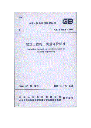 4263612765建筑工程施工质量评价标准gbt50375（）.doc