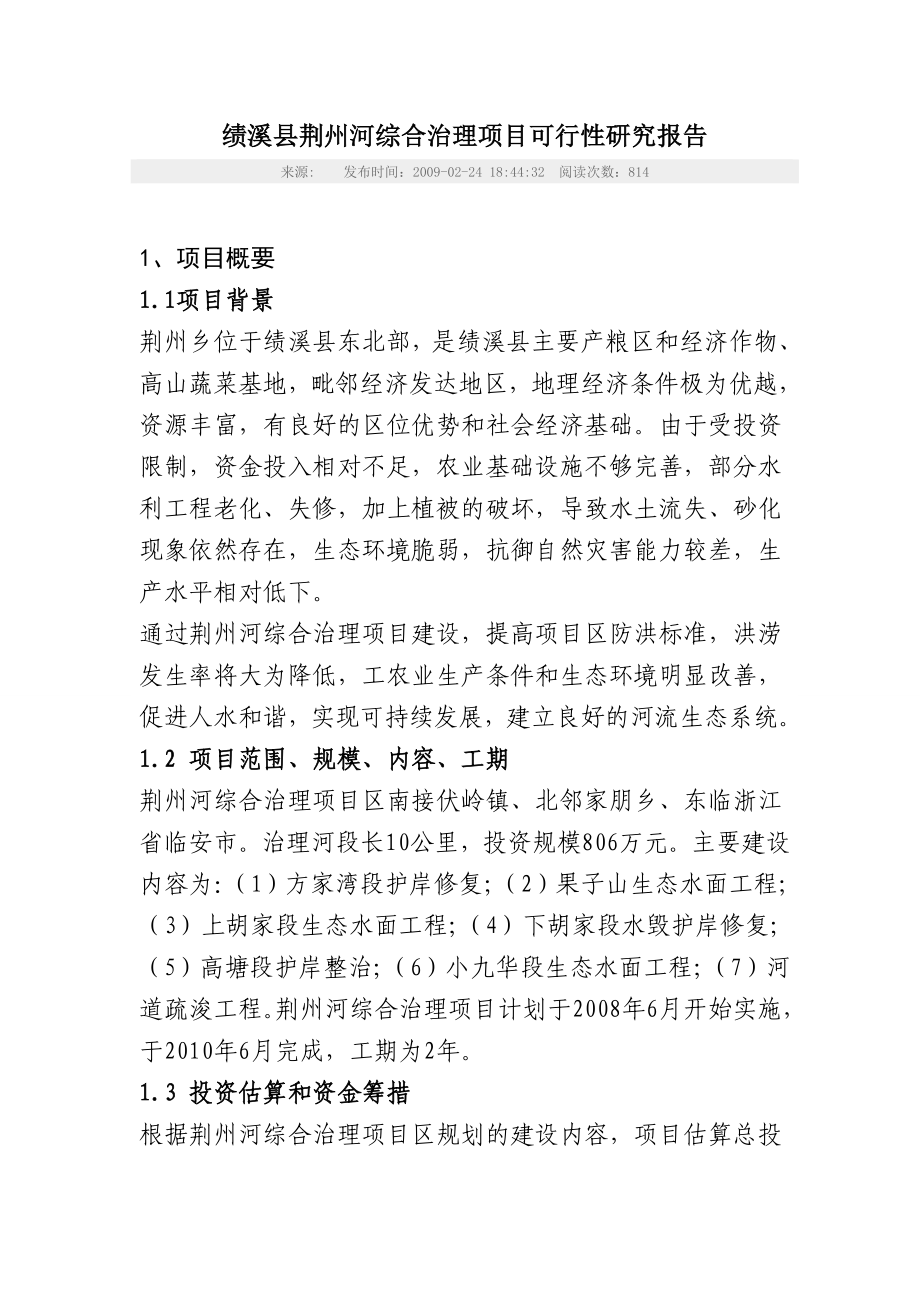 河渠改造可行性研究报告 .doc_第1页