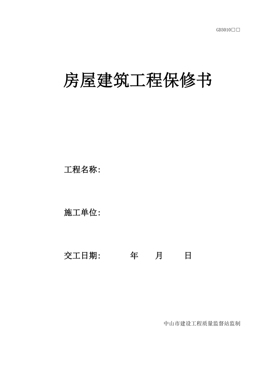 房屋建筑工程保修书.doc_第1页