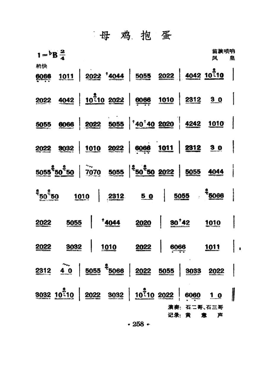 母鸡抱蛋（苗族唢呐）.docx_第1页