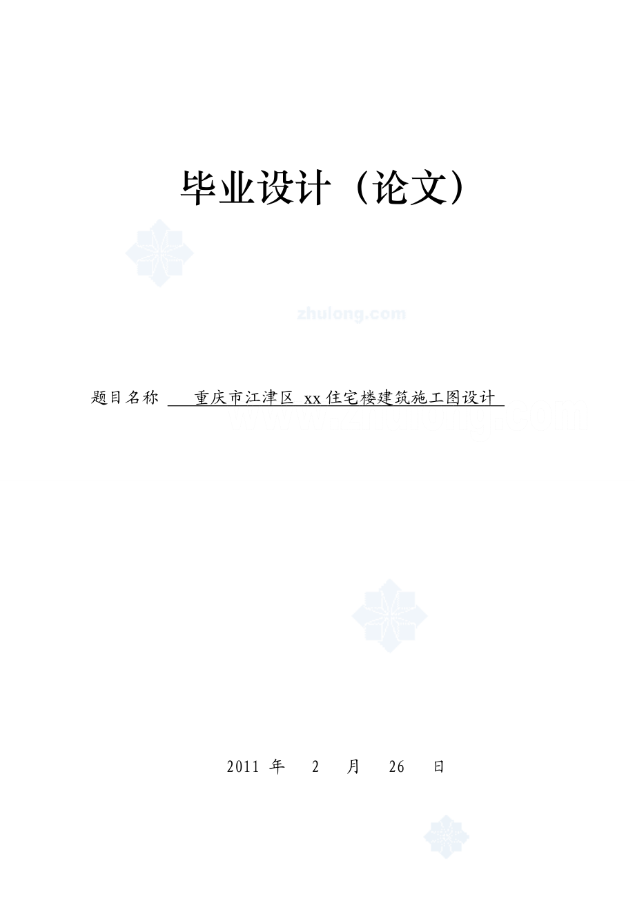 住宅楼毕业设计住宅楼建筑施工图设计.doc_第1页