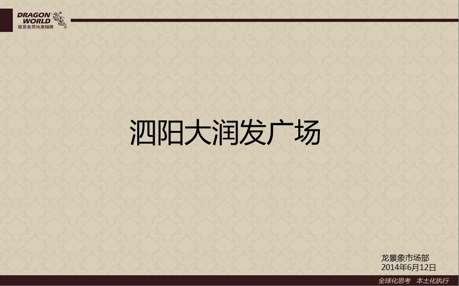 泗阳商业地产报告大润发广场ppt课件.pptx_第1页