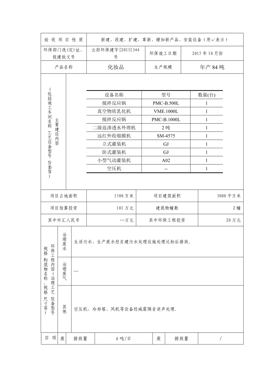 广州采词化妆品有限公司建设项目竣工环境保护验收.doc_第2页