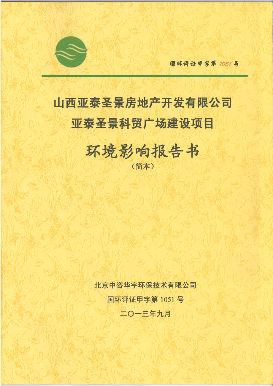 山西亚泰圣景房地产开发有限公司亚泰圣景科贸广场建设项目环境影响报告书简本.doc_第1页