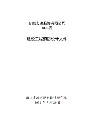 服饰有限公司建设工程消防设计文件.doc