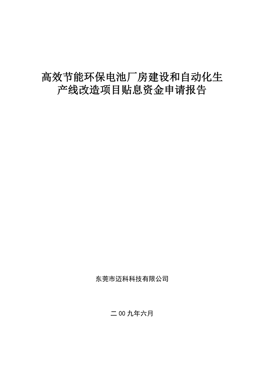 高效节能环保电池厂房建设和自动化生产线改造项目资金可行性研究报告.doc_第1页