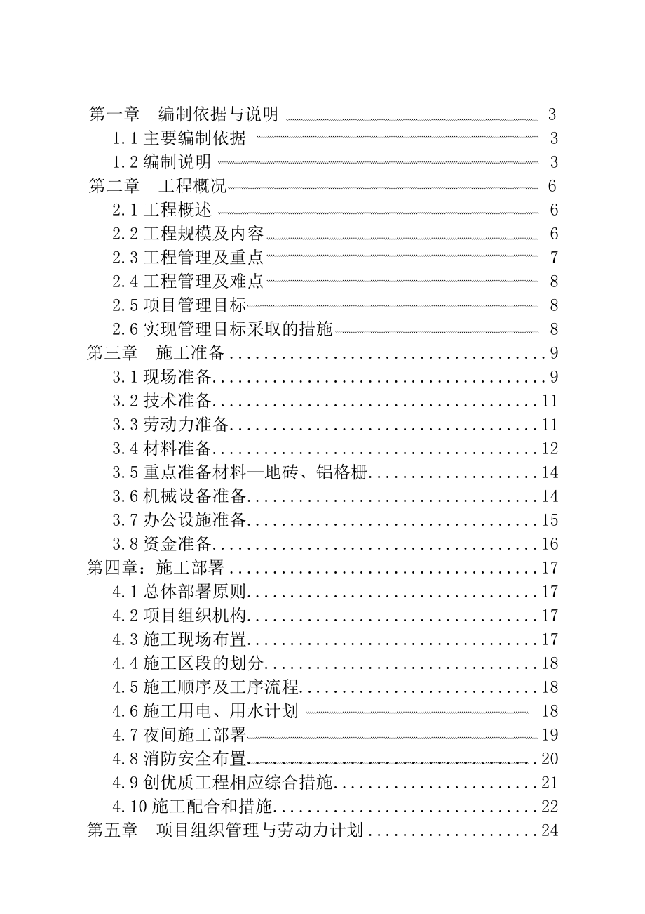 乐天超市有限公司北京城南大道店装饰工程（三层）施工组织设计.doc_第2页