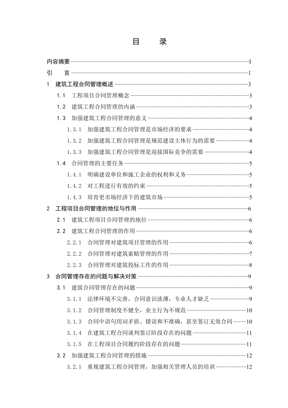 建筑工程合同管理的实践研究.doc_第2页