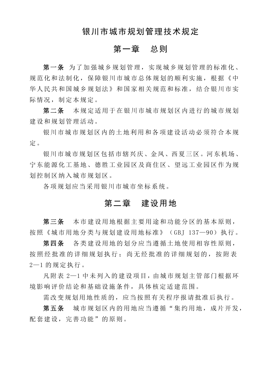 (精选文档)银川市城市规划管理技术规定(根据政府专题会讨论后修改.doc_第1页