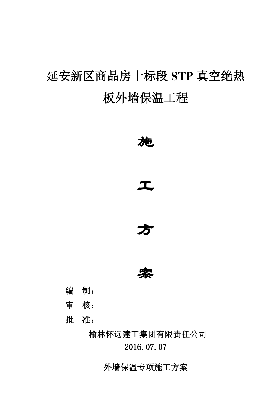 STP板施工方案.doc_第1页