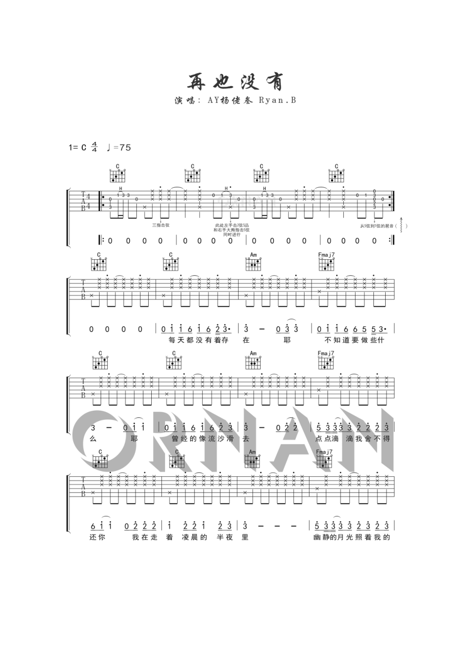 Ryan.B《再也没有》吉他谱六线谱 C调简单版高清弹唱谱简单好听易上手阿珥楠吉他工作室编配制作 吉他谱.docx_第1页