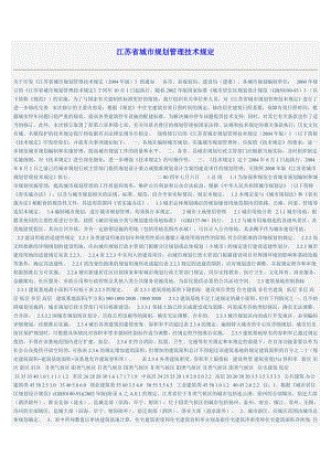 江苏省城市规划管理技术规定5592998626.doc