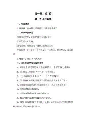 江西钢城工业有限公司钢材加工基地建设项目可行性研究报告.doc