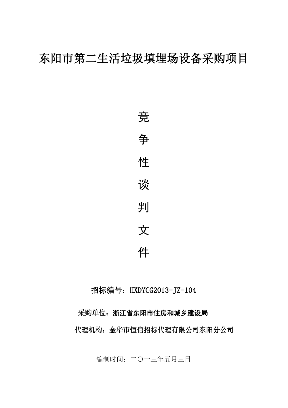 东阳市第二生活垃圾填埋场设备采购项目竞争性谈判文件及垃圾填埋场设计.doc_第1页