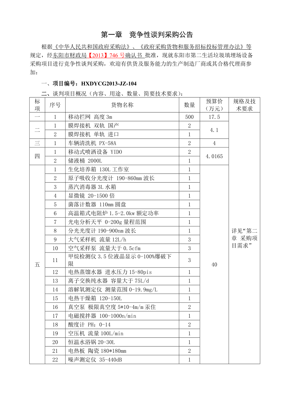 东阳市第二生活垃圾填埋场设备采购项目竞争性谈判文件及垃圾填埋场设计.doc_第3页