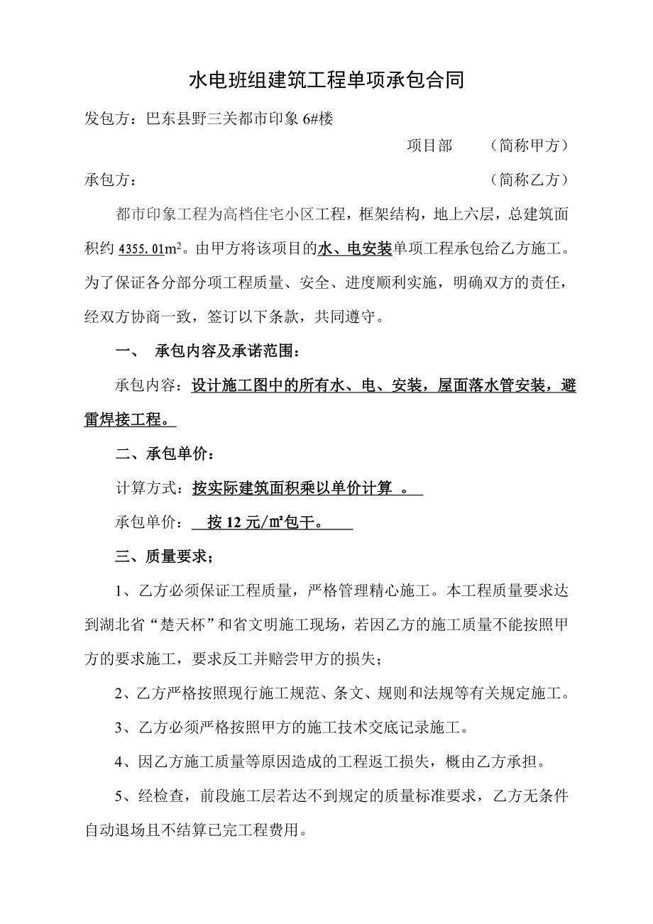 水电班组建筑工程单项承包合同.doc_第1页