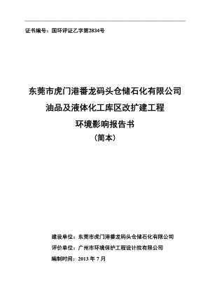 东莞市虎门港番龙码头仓储石化有限公司油品及液体化工库区改扩建工程环境影响评价.doc