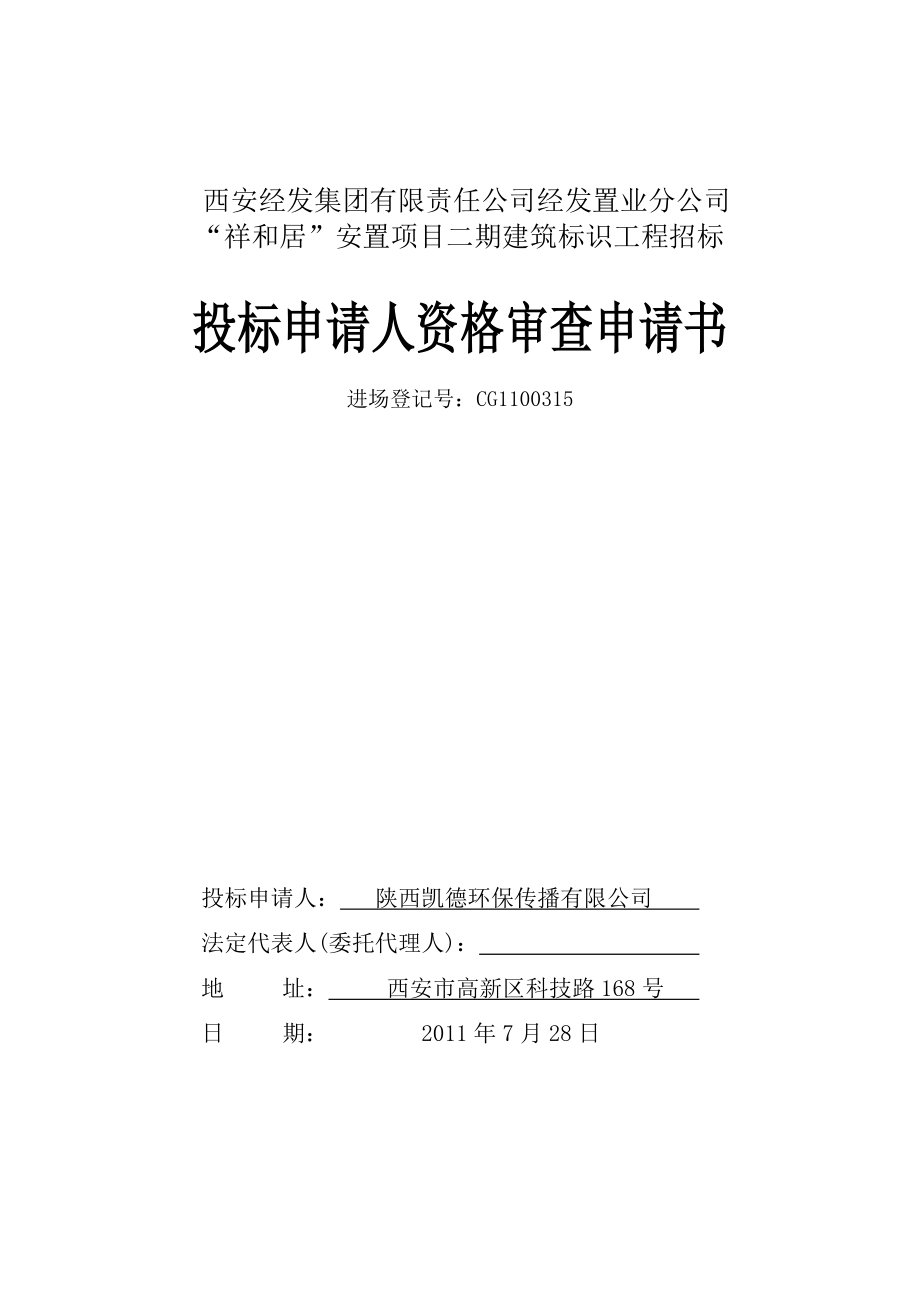 “祥和居”安置项目二期建筑标识工程招标投标书资格审查文件.doc_第1页