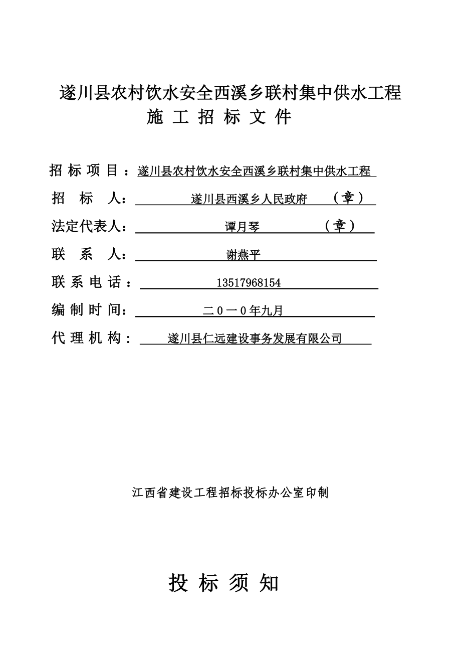 农村饮水安全西溪乡联村集中供水工程施工招标文件1.doc_第1页