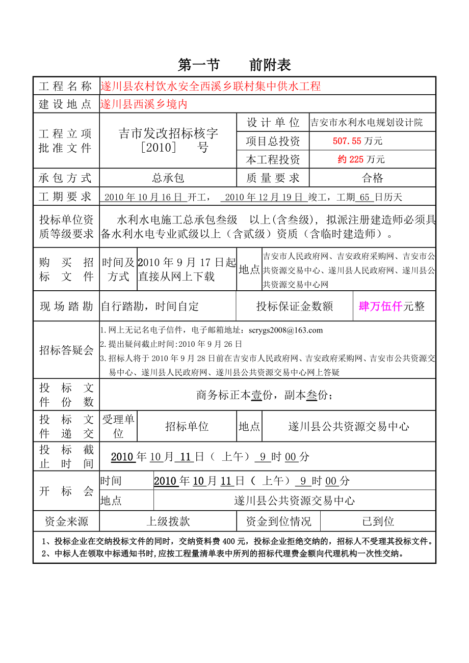 农村饮水安全西溪乡联村集中供水工程施工招标文件1.doc_第2页