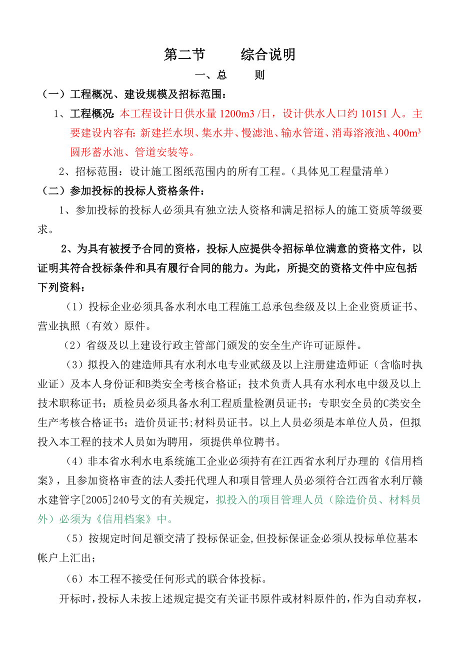 农村饮水安全西溪乡联村集中供水工程施工招标文件1.doc_第3页