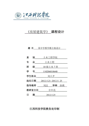 房屋建筑学课程设计某中学教学楼方案设计.doc