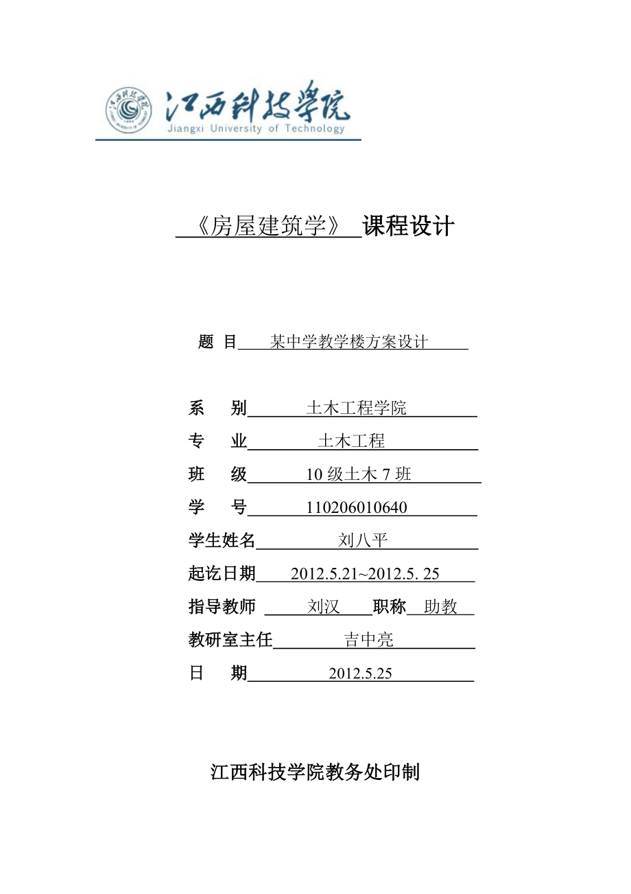 房屋建筑学课程设计某中学教学楼方案设计.doc_第1页