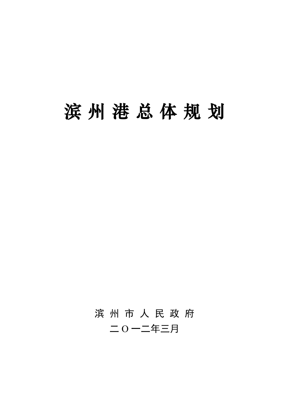 滨州港总体规划(批复稿).doc_第1页