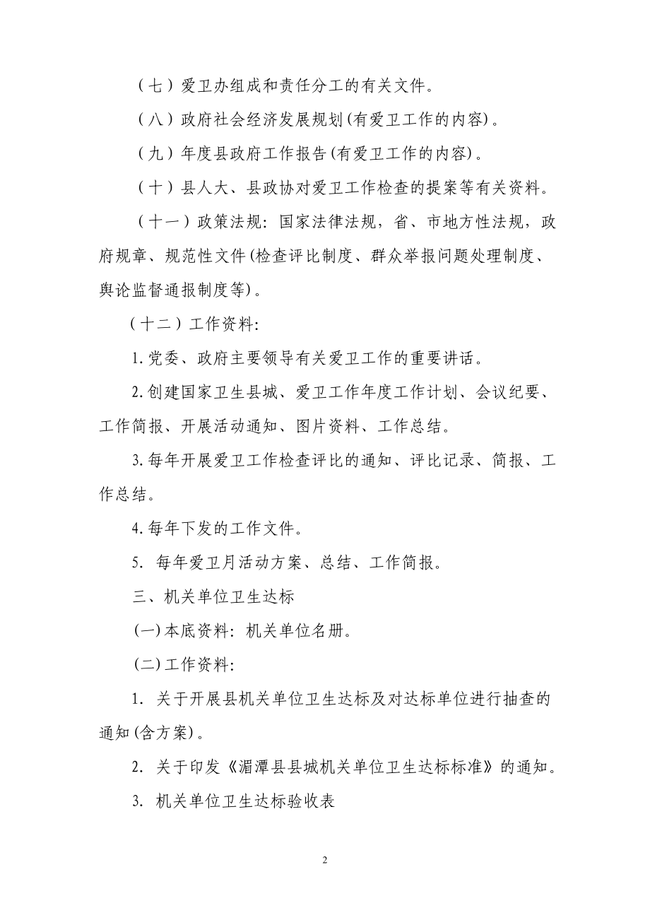 湄潭县创国卫资料收集建档验收标准.doc_第2页