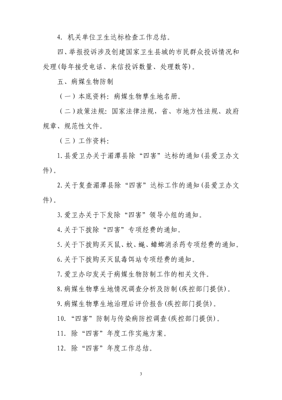 湄潭县创国卫资料收集建档验收标准.doc_第3页