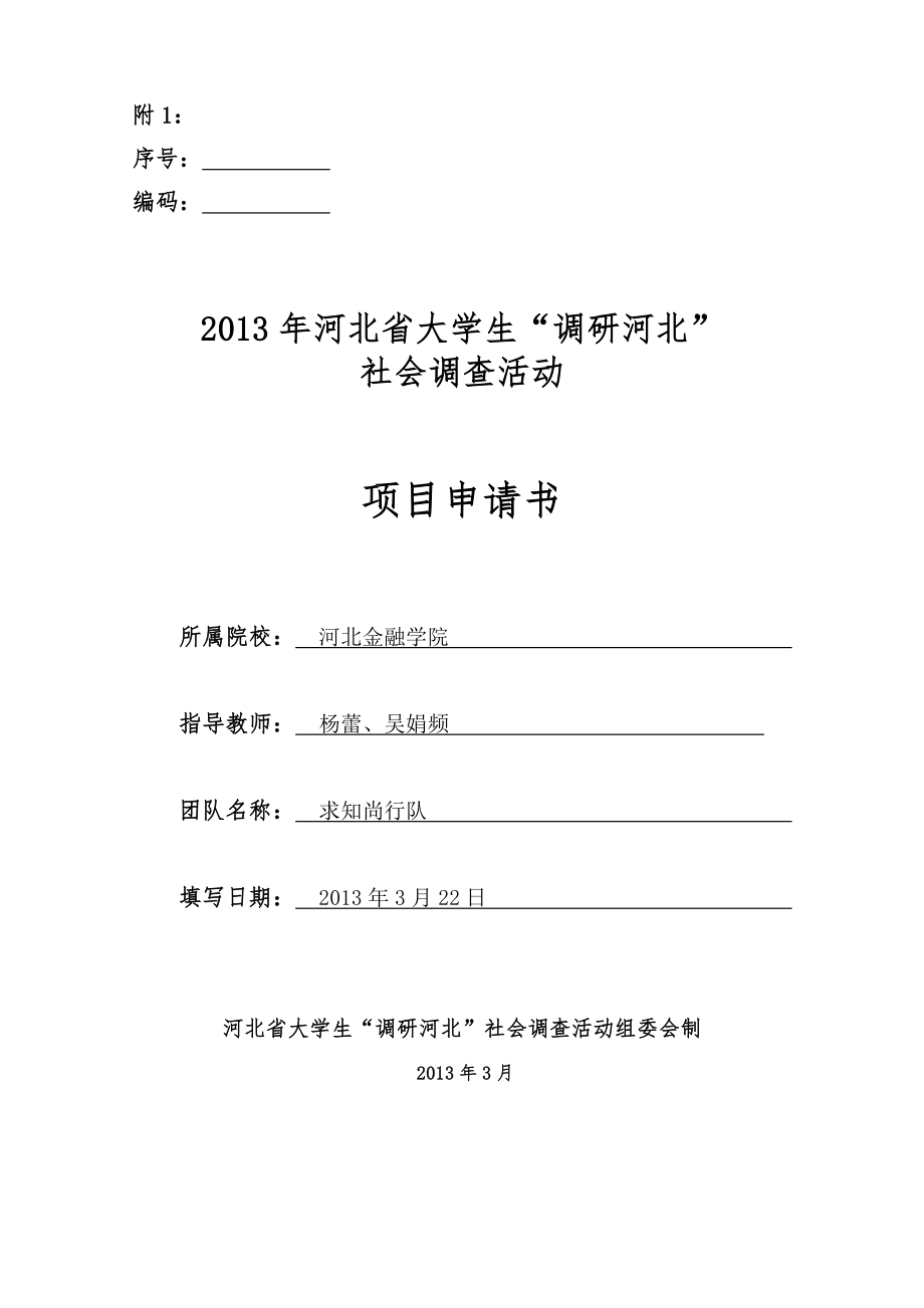 110河北省城市雾霾对居民切身影响及治理措施的研究大学生社会调查活动项目申请书.doc_第1页