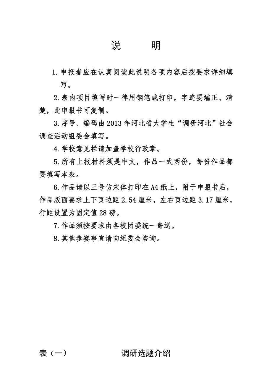 110河北省城市雾霾对居民切身影响及治理措施的研究大学生社会调查活动项目申请书.doc_第2页