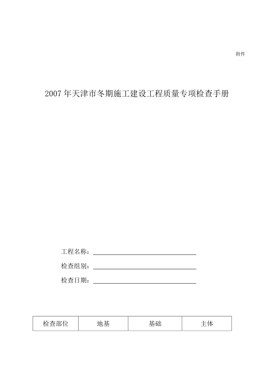 天津市冬期施工建设工程质量专项检查手册1.doc_第1页