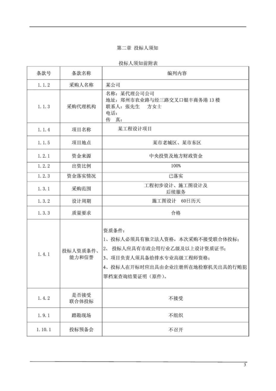 污水收集管网配套工程初步设计竞争性谈判文件.doc_第3页