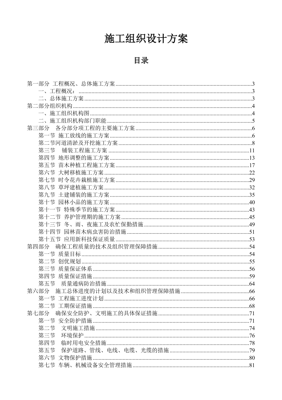 亳芜产业园内一景观工程实施施工组织设计方案(调整).doc_第1页