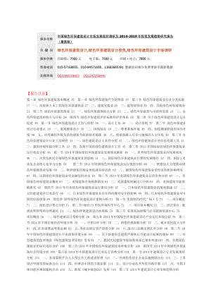 中国绿色环保建筑设计市场发展现状调研及投资发展趋势研究报告(最新版).doc