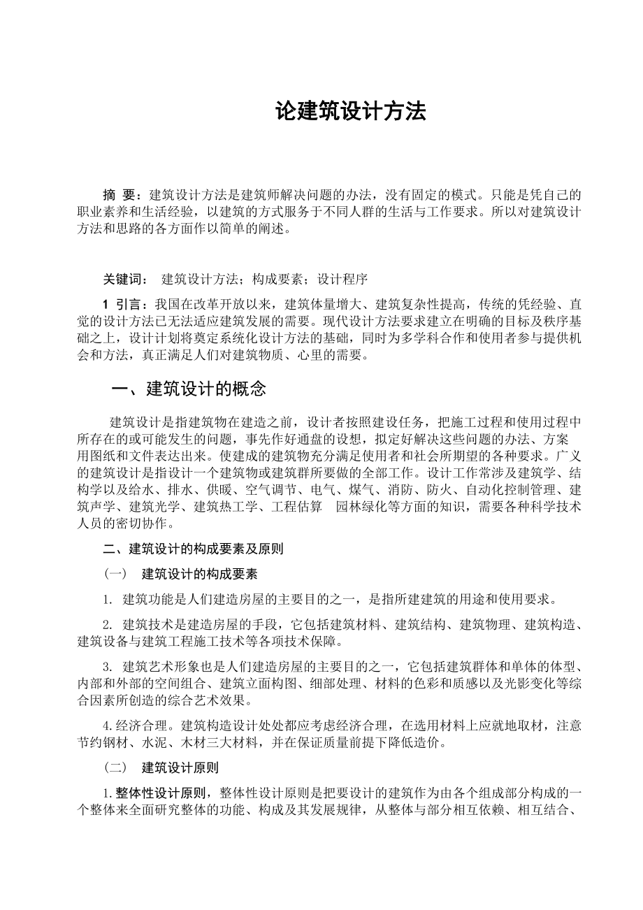 论建筑设计方法毕业论文.doc_第2页